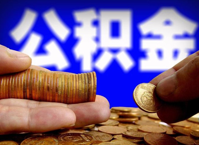 齐河公积金能直接取现金吗（公积金可以直接取现金吗）